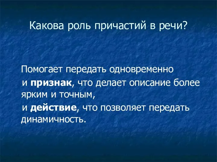 Какова роль причастий в речи? Помогает передать одновременно и признак, что