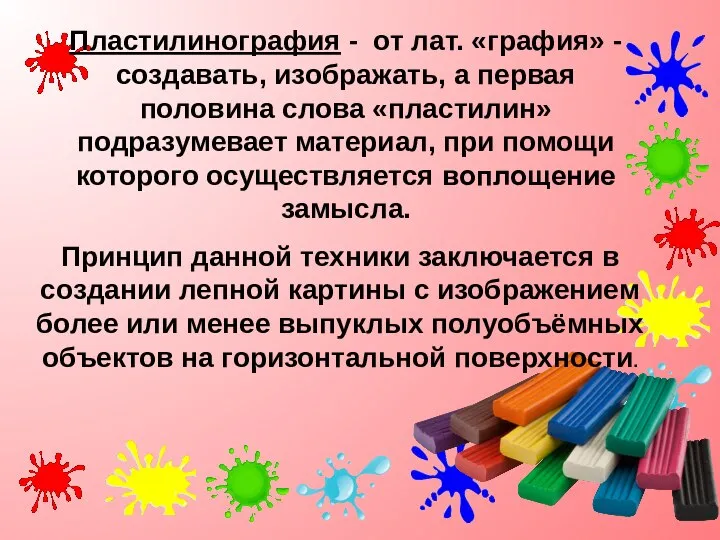 Пластилинография - от лат. «графия» - создавать, изображать, а первая половина