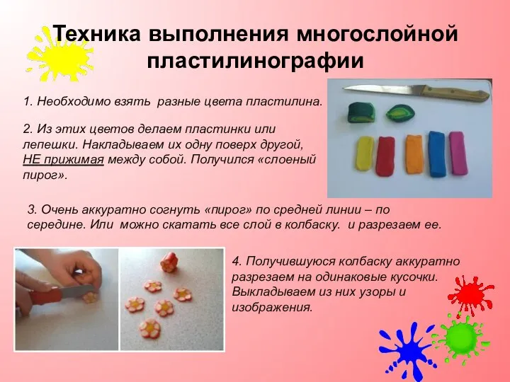 Техника выполнения многослойной пластилинографии 1. Необходимо взять разные цвета пластилина. 2.