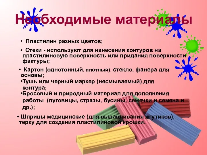 Необходимые материалы Пластилин разных цветов; Стеки - используют для нанесения контуров