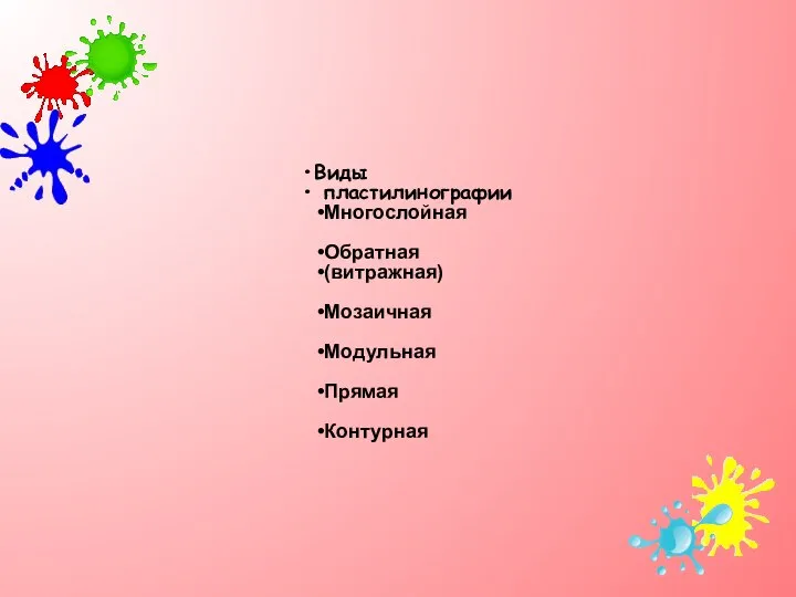 Виды пластилинографии Многослойная Обратная (витражная) Мозаичная Модульная Прямая Контурная