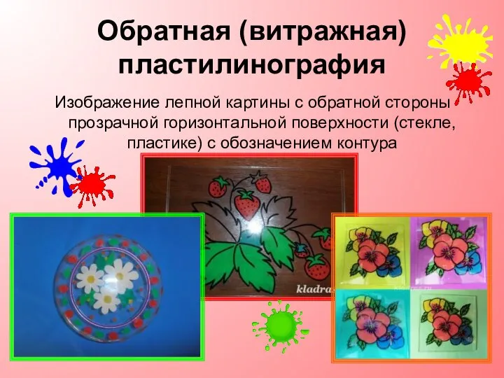 Обратная (витражная) пластилинография Изображение лепной картины с обратной стороны прозрачной горизонтальной