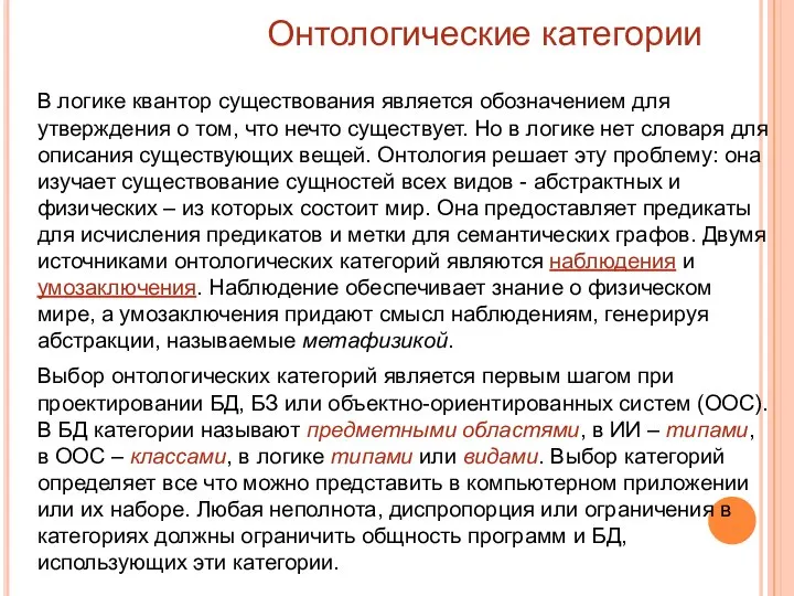 Онтологические категории В логике квантор существования является обозначением для утверждения о