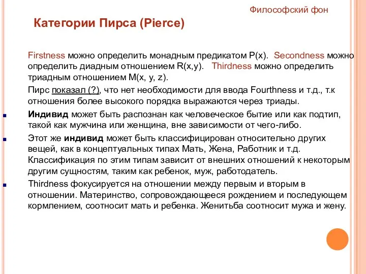 Firstness можно определить монадным предикатом Р(х). Secondness можно определить диадным отношением