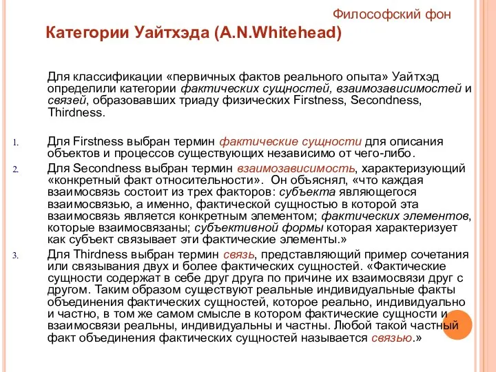 Для классификации «первичных фактов реального опыта» Уайтхэд определили категории фактических сущностей,