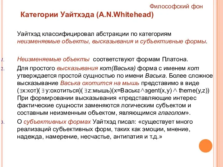 Уайтхэд классифицировал абстракции по категориям неизменяемые объекты, высказывания и субъективные формы.