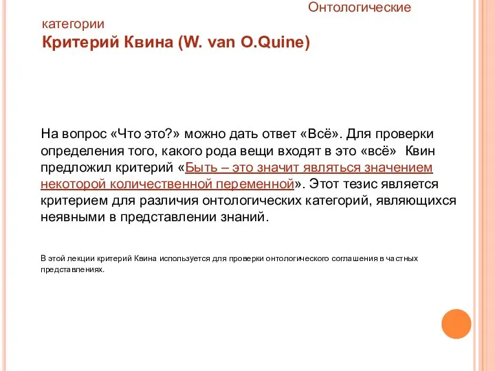 Онтологические категории Критерий Квина (W. van O.Quine) На вопрос «Что это?»