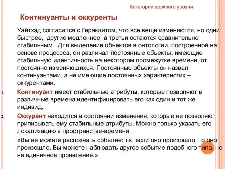 Категории верхнего уровня Континуанты и оккуренты Уайтхэд согласился с Гераклитом, что