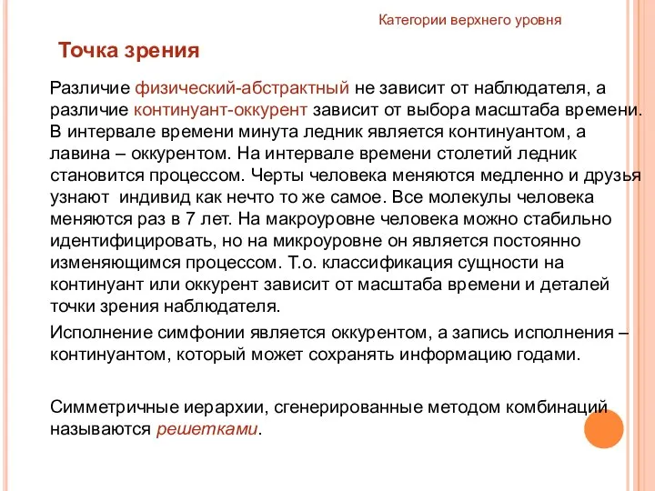 Категории верхнего уровня Точка зрения Различие физический-абстрактный не зависит от наблюдателя,