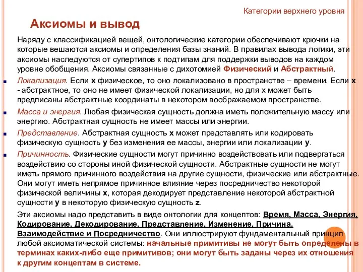 Категории верхнего уровня Аксиомы и вывод Наряду с классификацией вещей, онтологические