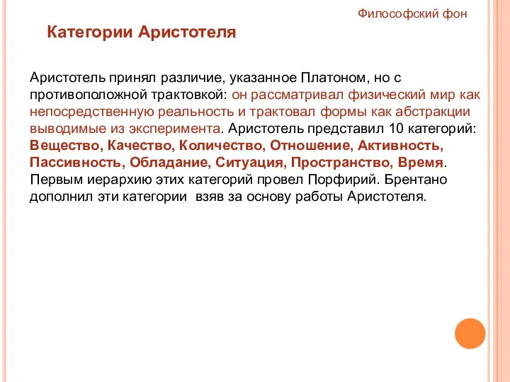 Аристотель принял различие, указанное Платоном, но с противоположной трактовкой: он рассматривал