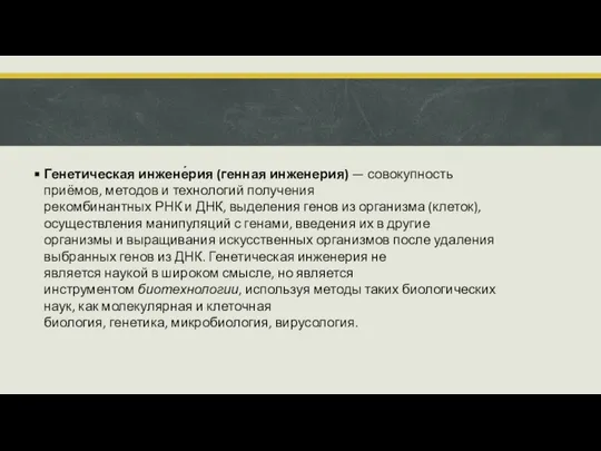 Генетическая инжене́рия (генная инженерия) — совокупность приёмов, методов и технологий получения