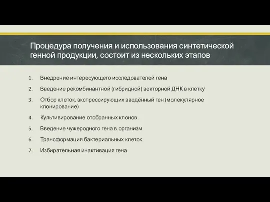 Процедура получения и использования синтетической генной продукции, состоит из нескольких этапов