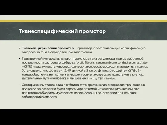 Тканеспецифический промотор Тканеспецифический промотор— промотор, обеспечивающий специфическую экспрессию гена в определенном