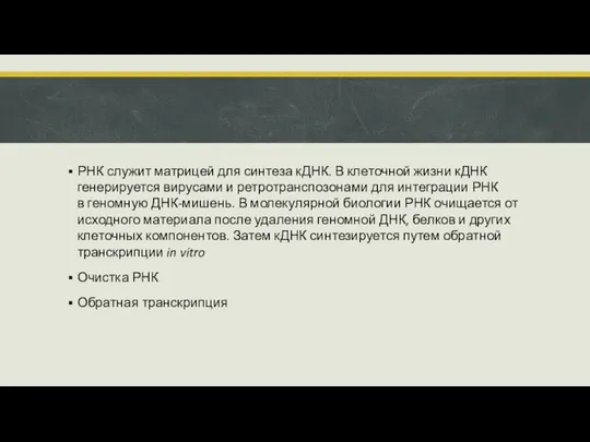 РНК служит матрицей для синтеза кДНК. В клеточной жизни кДНК генерируется