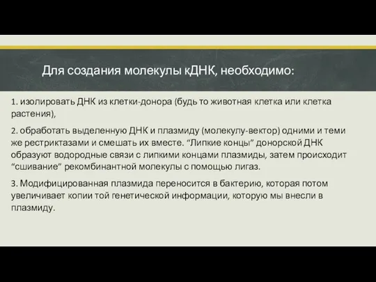 Для создания молекулы кДНК, необходимо: 1. изолировать ДНК из клетки-донора (будь