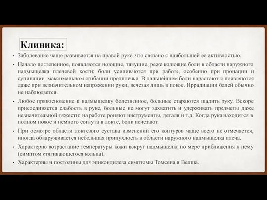 Заболевание чаще развивается на правой руке, что связано с наибольшей ее