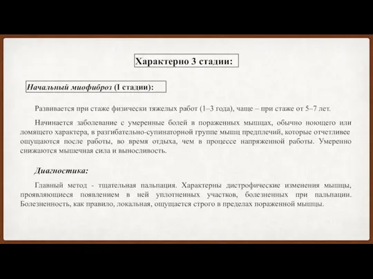 Характерно 3 стадии: Развивается при стаже физически тяжелых работ (1–3 года),