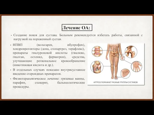 Создание покоя для сустава. Больным рекомендуется избегать работы, связанной с нагрузкой