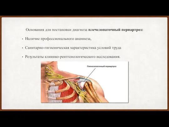 Основания для постановки диагноза плечелопаточный периартроз: Наличие профессионального анамнеза, Санитарно-гигиеническая характеристика условий труда Результаты клинико-рентгенологического исследования.