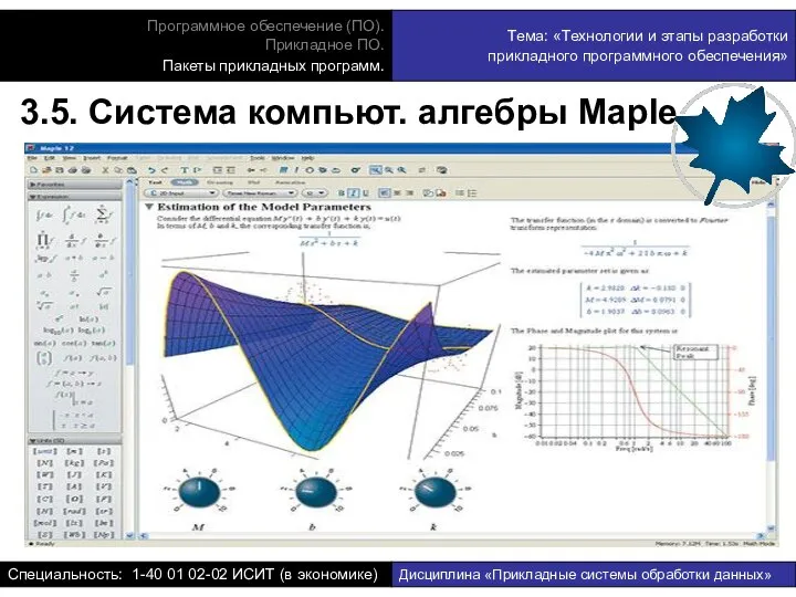 3.5. Система компьют. алгебры Maple