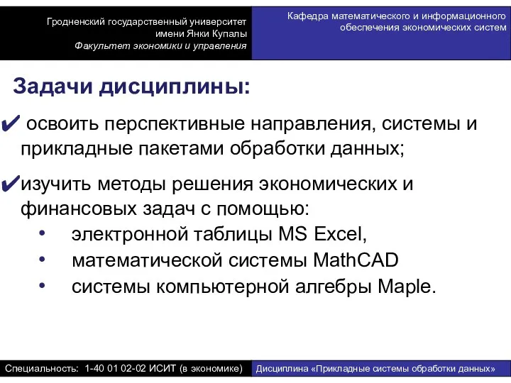 освоить перспективные направления, системы и прикладные пакетами обработки данных; изучить методы