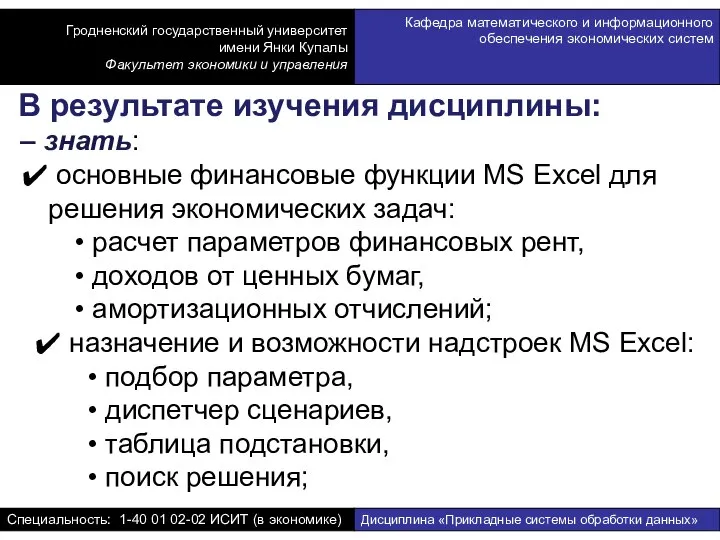 – знать: основные финансовые функции MS Excel для решения экономических задач: