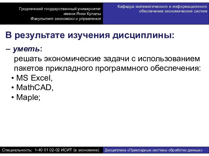 – уметь: решать экономические задачи с использованием пакетов прикладного программного обеспечения: