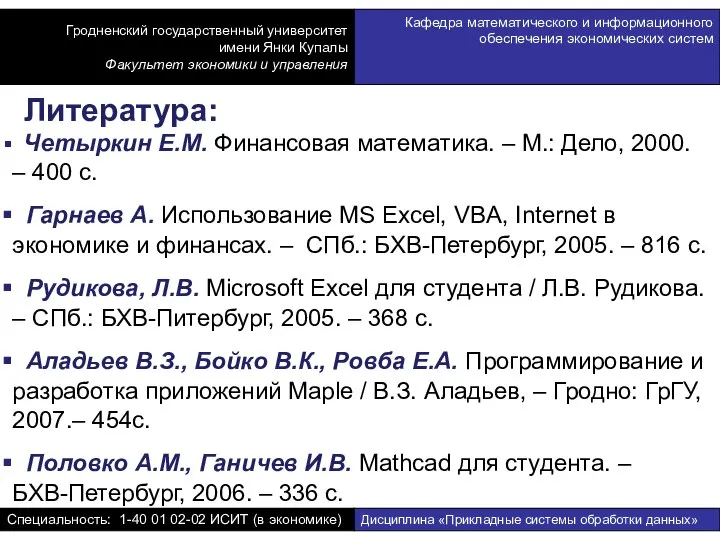 Четыркин Е.М. Финансовая математика. – М.: Дело, 2000. – 400 с.