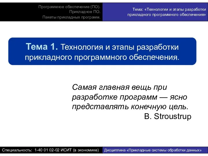 Тема 1. Технология и этапы разработки прикладного программного обеспечения. Самая главная