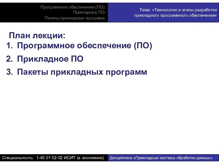 План лекции: Программное обеспечение (ПО) Прикладное ПО Пакеты прикладных программ