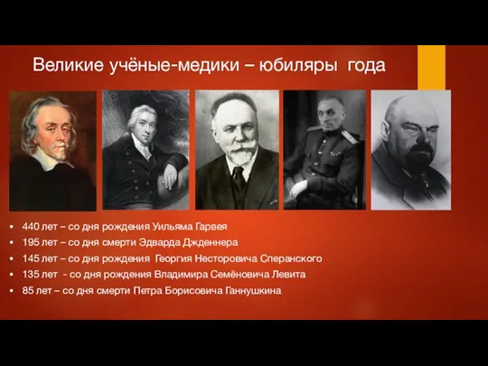 Великие учёные-медики – юбиляры года 440 лет – со дня рождения