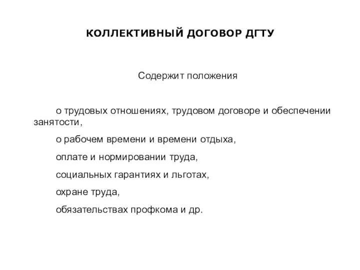 КОЛЛЕКТИВНЫЙ ДОГОВОР ДГТУ Содержит положения о трудовых отношениях, трудовом договоре и