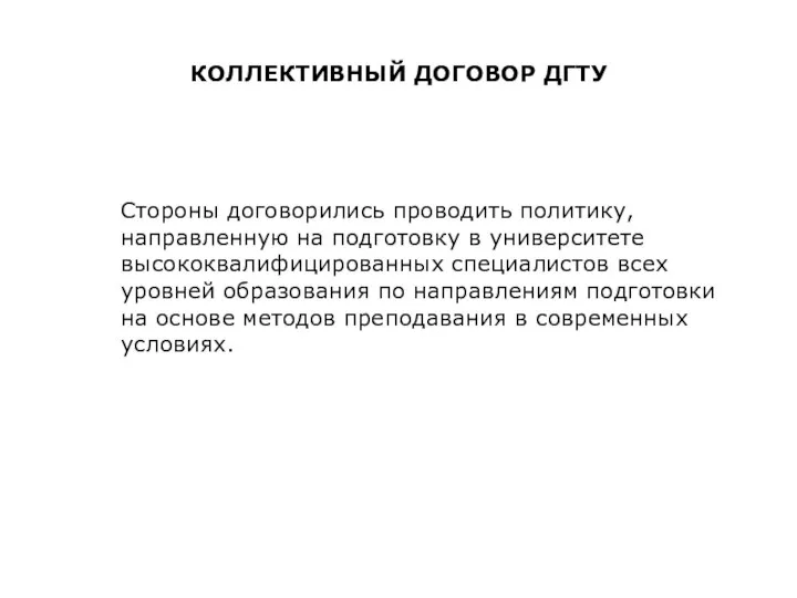 КОЛЛЕКТИВНЫЙ ДОГОВОР ДГТУ Стороны договорились проводить политику, направленную на подготовку в