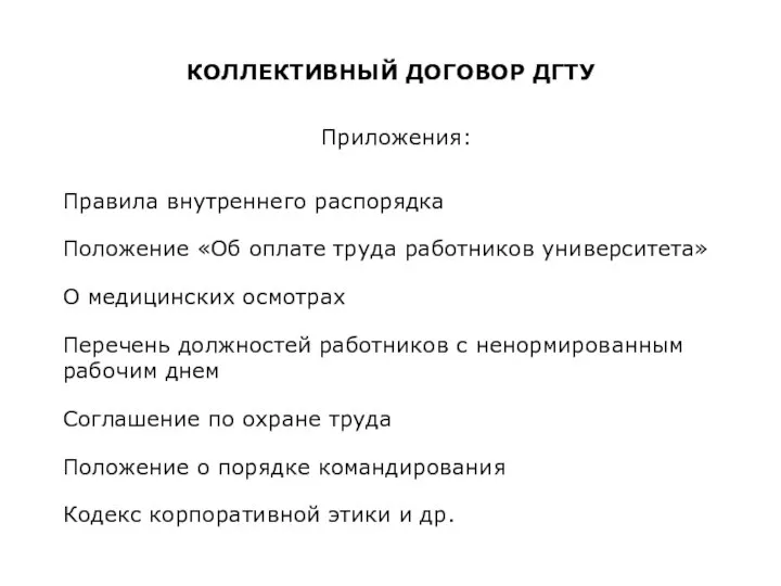 КОЛЛЕКТИВНЫЙ ДОГОВОР ДГТУ Приложения: Правила внутреннего распорядка Положение «Об оплате труда