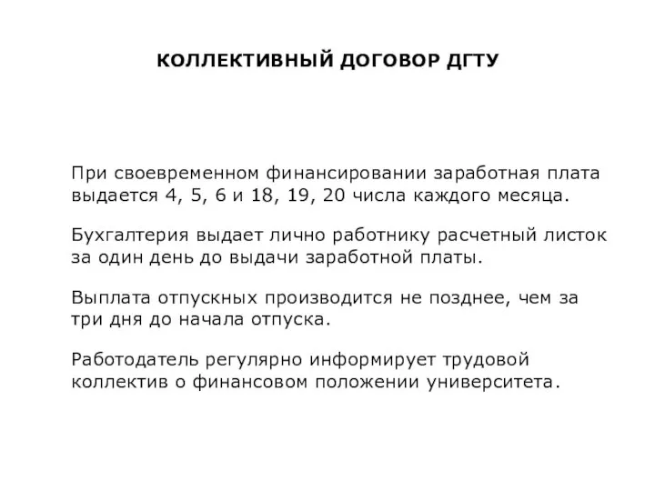 КОЛЛЕКТИВНЫЙ ДОГОВОР ДГТУ При своевременном финансировании заработная плата выдается 4, 5,