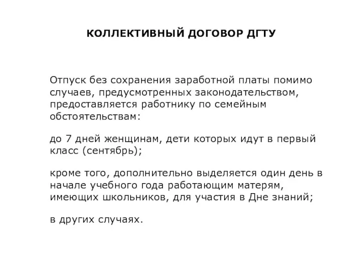 КОЛЛЕКТИВНЫЙ ДОГОВОР ДГТУ Отпуск без сохранения заработной платы помимо случаев, предусмотренных