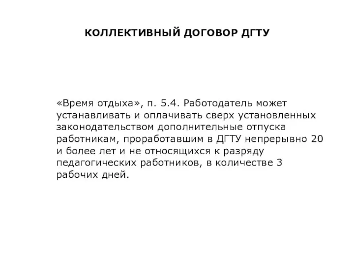 КОЛЛЕКТИВНЫЙ ДОГОВОР ДГТУ «Время отдыха», п. 5.4. Работодатель может устанавливать и