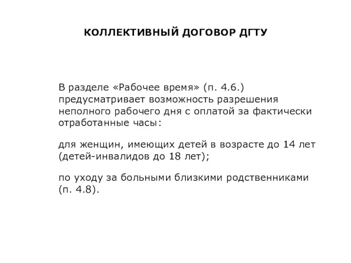 КОЛЛЕКТИВНЫЙ ДОГОВОР ДГТУ В разделе «Рабочее время» (п. 4.6.) предусматривает возможность