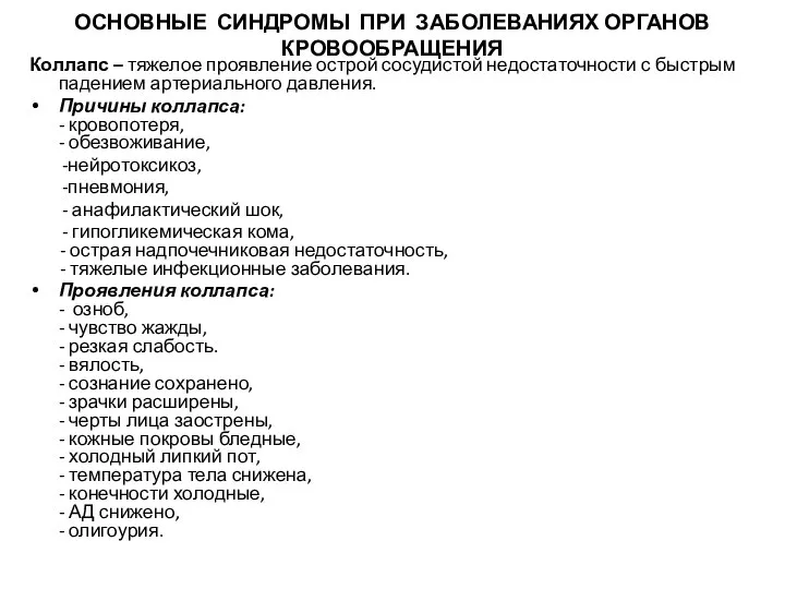 ОСНОВНЫЕ СИНДРОМЫ ПРИ ЗАБОЛЕВАНИЯХ ОРГАНОВ КРОВООБРАЩЕНИЯ Коллапс – тяжелое проявление острой