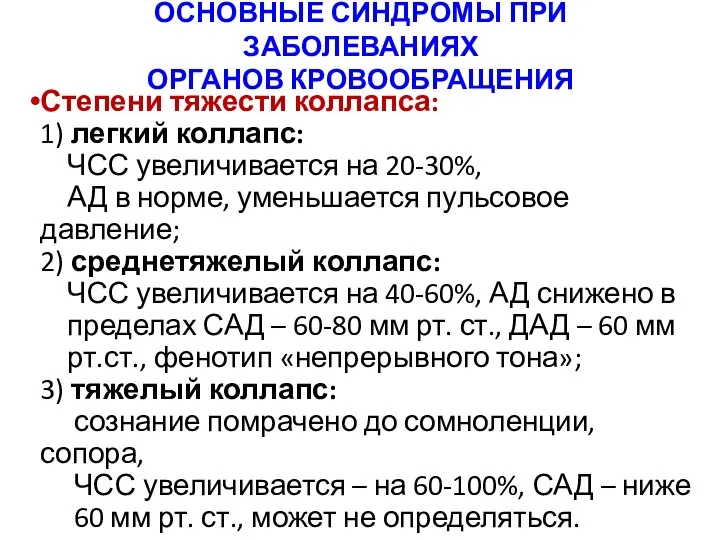 ОСНОВНЫЕ СИНДРОМЫ ПРИ ЗАБОЛЕВАНИЯХ ОРГАНОВ КРОВООБРАЩЕНИЯ Степени тяжести коллапса: 1) легкий