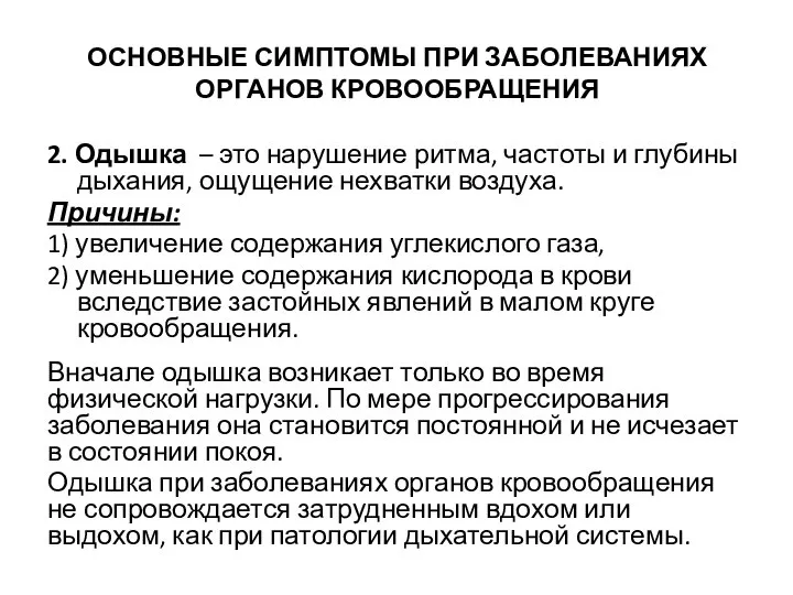 ОСНОВНЫЕ СИМПТОМЫ ПРИ ЗАБОЛЕВАНИЯХ ОРГАНОВ КРОВООБРАЩЕНИЯ 2. Одышка – это нарушение