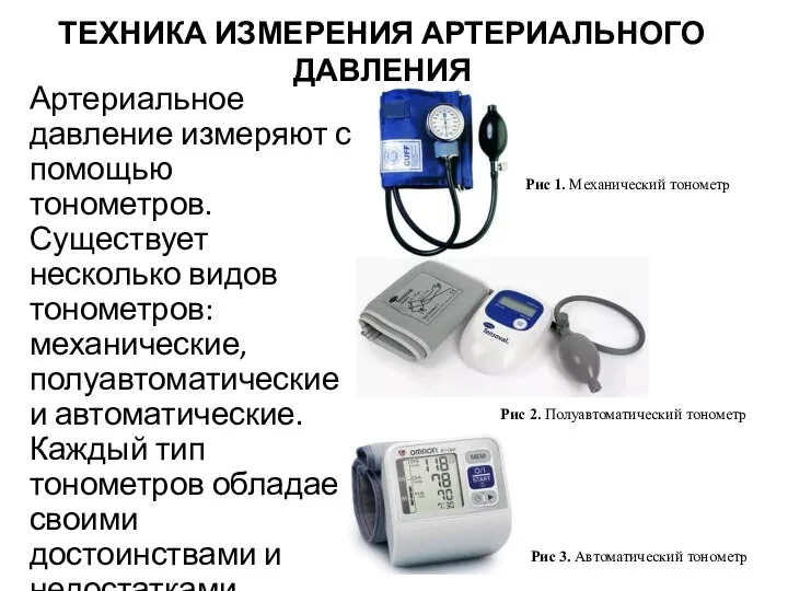 ТЕХНИКА ИЗМЕРЕНИЯ АРТЕРИАЛЬНОГО ДАВЛЕНИЯ Артериальное давление измеряют с помощью тонометров. Существует