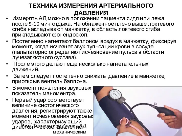 ТЕХНИКА ИЗМЕРЕНИЯ АРТЕРИАЛЬНОГО ДАВЛЕНИЯ Измерять АД можно в положении пациента сидя