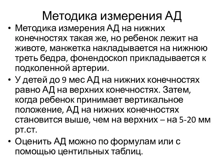 Методика измерения АД Методика измерения АД на нижних конечностях такая же,