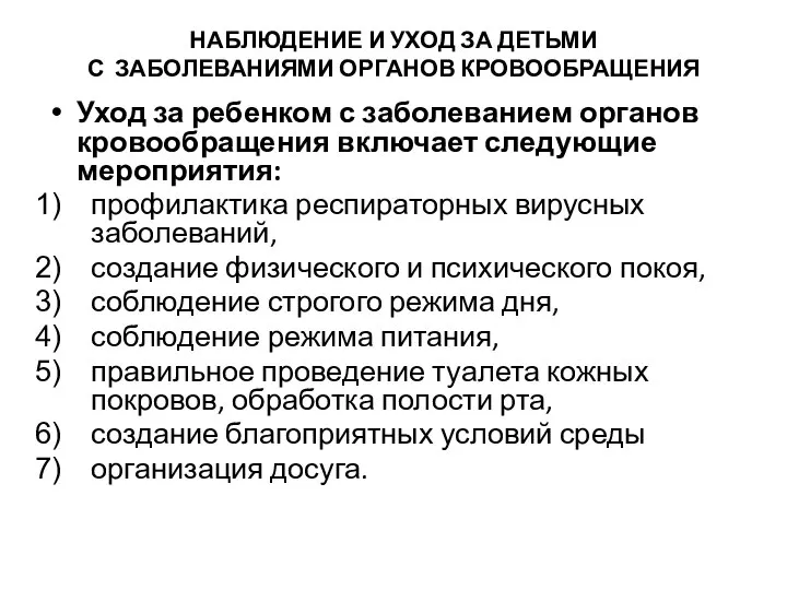 НАБЛЮДЕНИЕ И УХОД ЗА ДЕТЬМИ С ЗАБОЛЕВАНИЯМИ ОРГАНОВ КРОВООБРАЩЕНИЯ Уход за