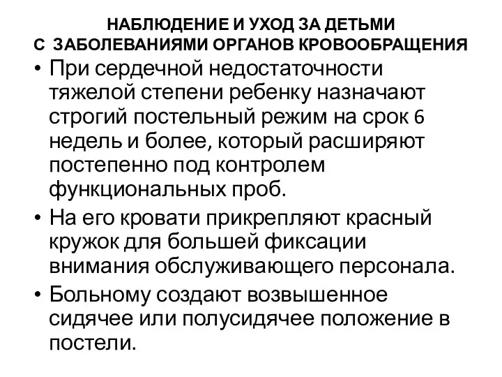 НАБЛЮДЕНИЕ И УХОД ЗА ДЕТЬМИ С ЗАБОЛЕВАНИЯМИ ОРГАНОВ КРОВООБРАЩЕНИЯ При сердечной