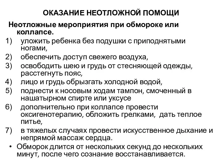 ОКАЗАНИЕ НЕОТЛОЖНОЙ ПОМОЩИ Неотложные мероприятия при обмороке или коллапсе. уложить ребенка