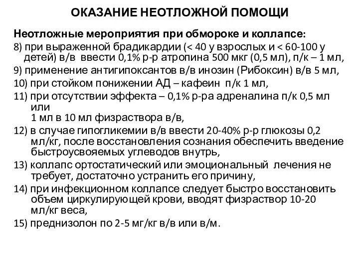 ОКАЗАНИЕ НЕОТЛОЖНОЙ ПОМОЩИ Неотложные мероприятия при обмороке и коллапсе: 8) при