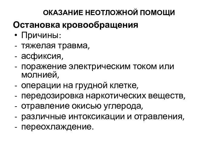 ОКАЗАНИЕ НЕОТЛОЖНОЙ ПОМОЩИ Остановка кровообращения Причины: тяжелая травма, асфиксия, поражение электрическим